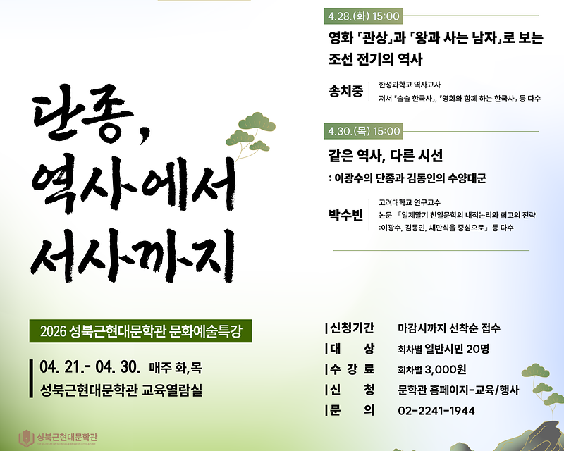 단종, 역사에서 서사까지[2026문화예술특강] 대표 이미지