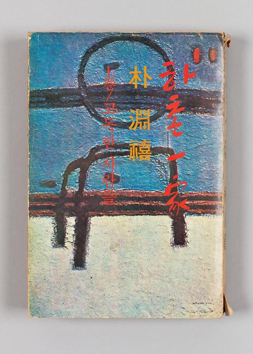 『하촌일가』 (상)-고독한사람들 1번째 사진