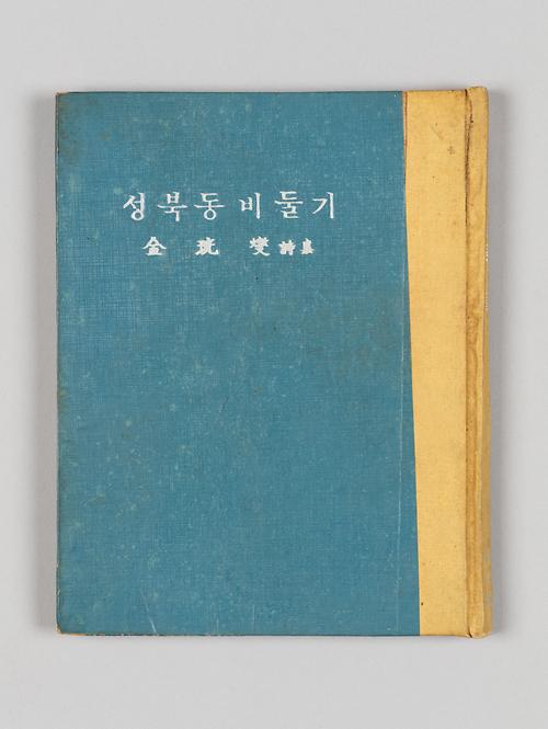 『성북동 비둘기』 1번째 사진
