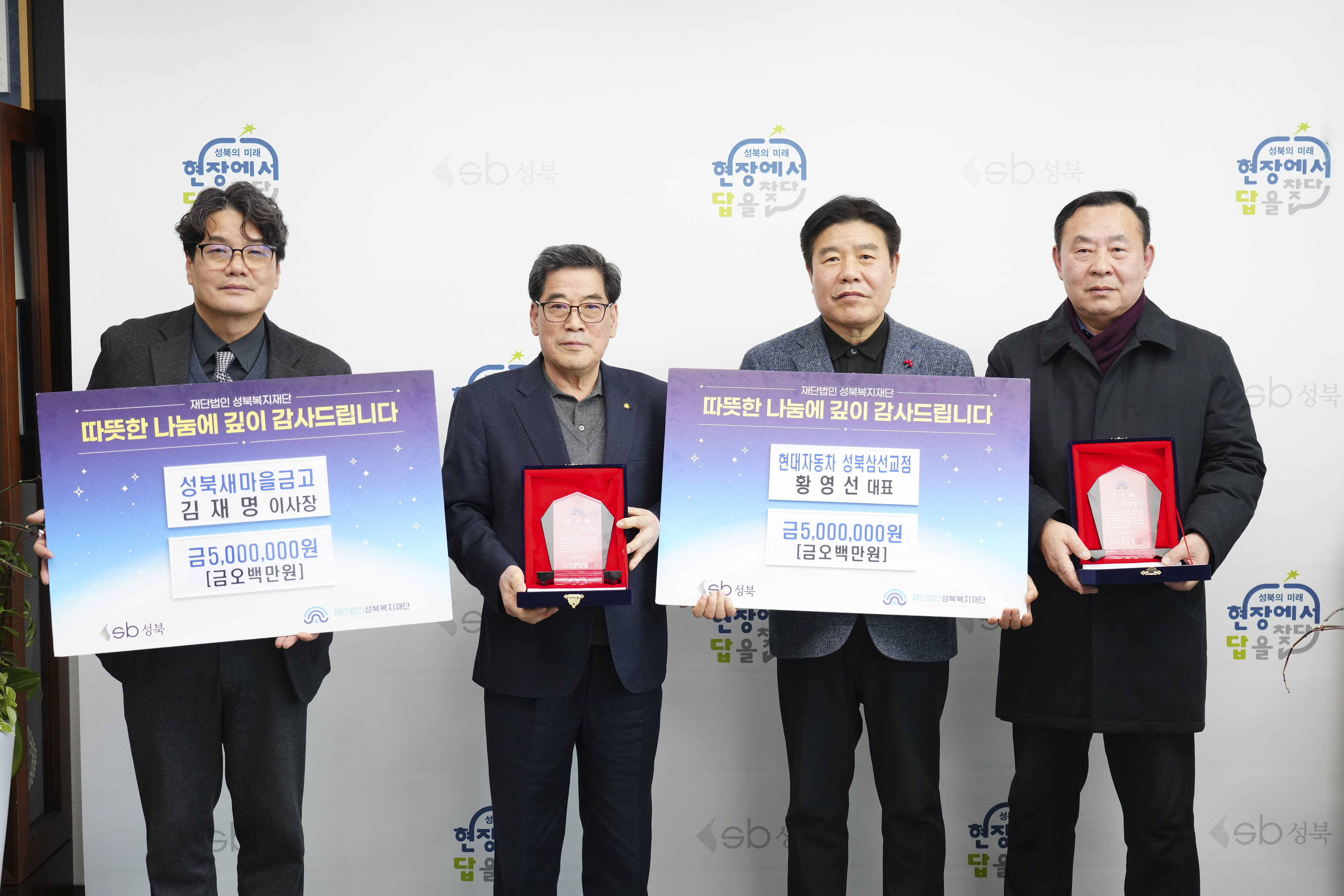 성북복지재단 기부금 전달식(현대자동차 성북삼선교점, 성북새마을금고) 이미지