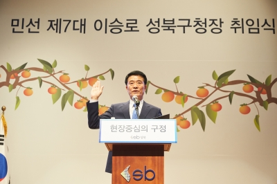 이승로 민선7기 성북구청장 취임식