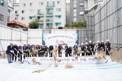 성북노인종합복지관 별관 건립 기공식