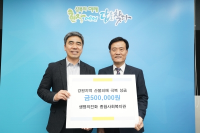 생명의 전화 강원 산불피해 성금전달식