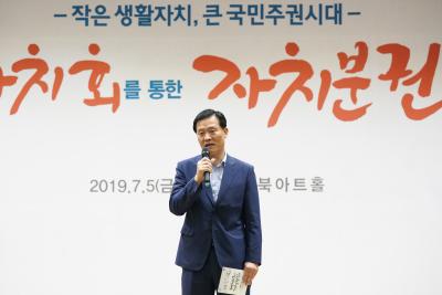 민선7기 1주년 기념 자치분권 토론회
