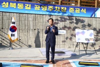 성북동 공영주차장 준공식
