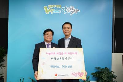 (사)한국고용복지센터 이웃돕기 성금전달식