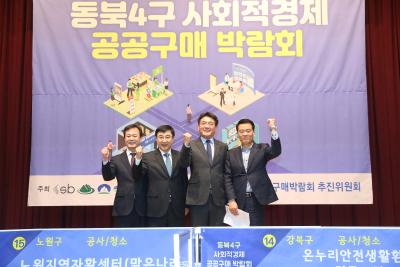 동북4구 사회적경제기업 공동박람회