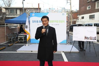 장위동 공영주차장 준공식