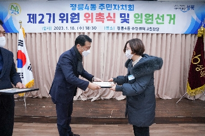 정릉4동 주민자치회 전체회의