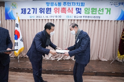 정릉4동 주민자치회 전체회의