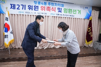 정릉4동 주민자치회 전체회의