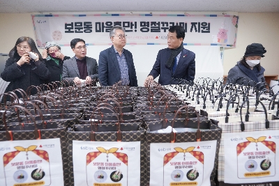보문동 명절 꾸러미 나눔