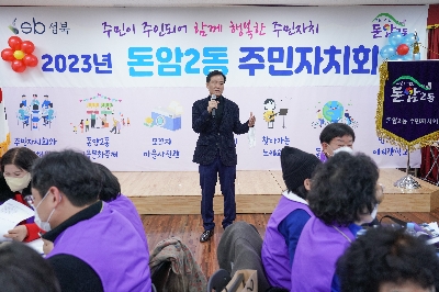 돈암2동 주민자치회 전체회의