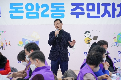 돈암2동 주민자치회 전체회의