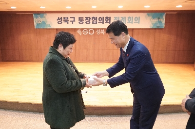 성북구 통장협의회 정례회의