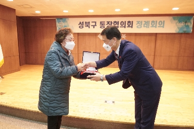 성북구 통장협의회 정례회의