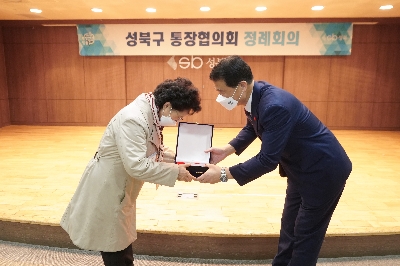 성북구 통장협의회 정례회의