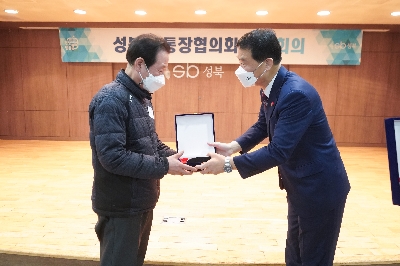 성북구 통장협의회 정례회의