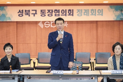 성북구 통장협의회 정례회의