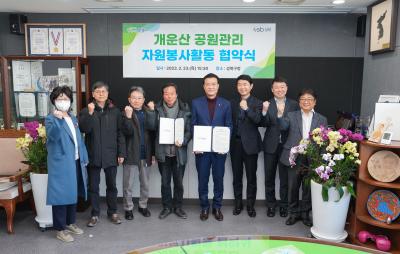 개운산 공원관리 자원봉사활동 협약식