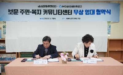 보문동 커뮤니티센터 협약식