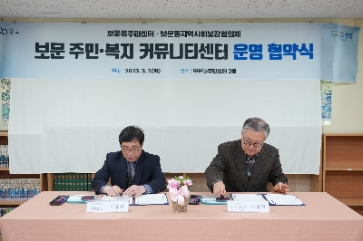 보문동 커뮤니티센터 협약식