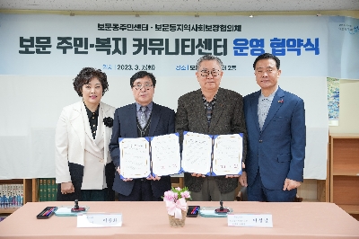 보문동 커뮤니티센터 협약식