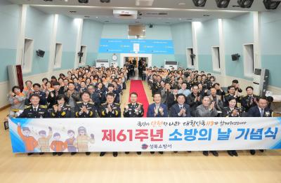 제61주년 소방의날 기념식