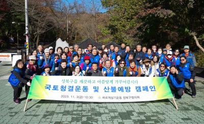 바르게살기운동 성북구협의회 국토청결 산불예방캠페인