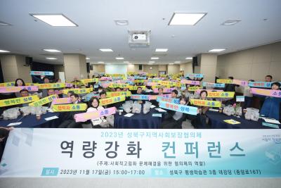 구 지역 사회보장협의체 역량강화 컨퍼런스