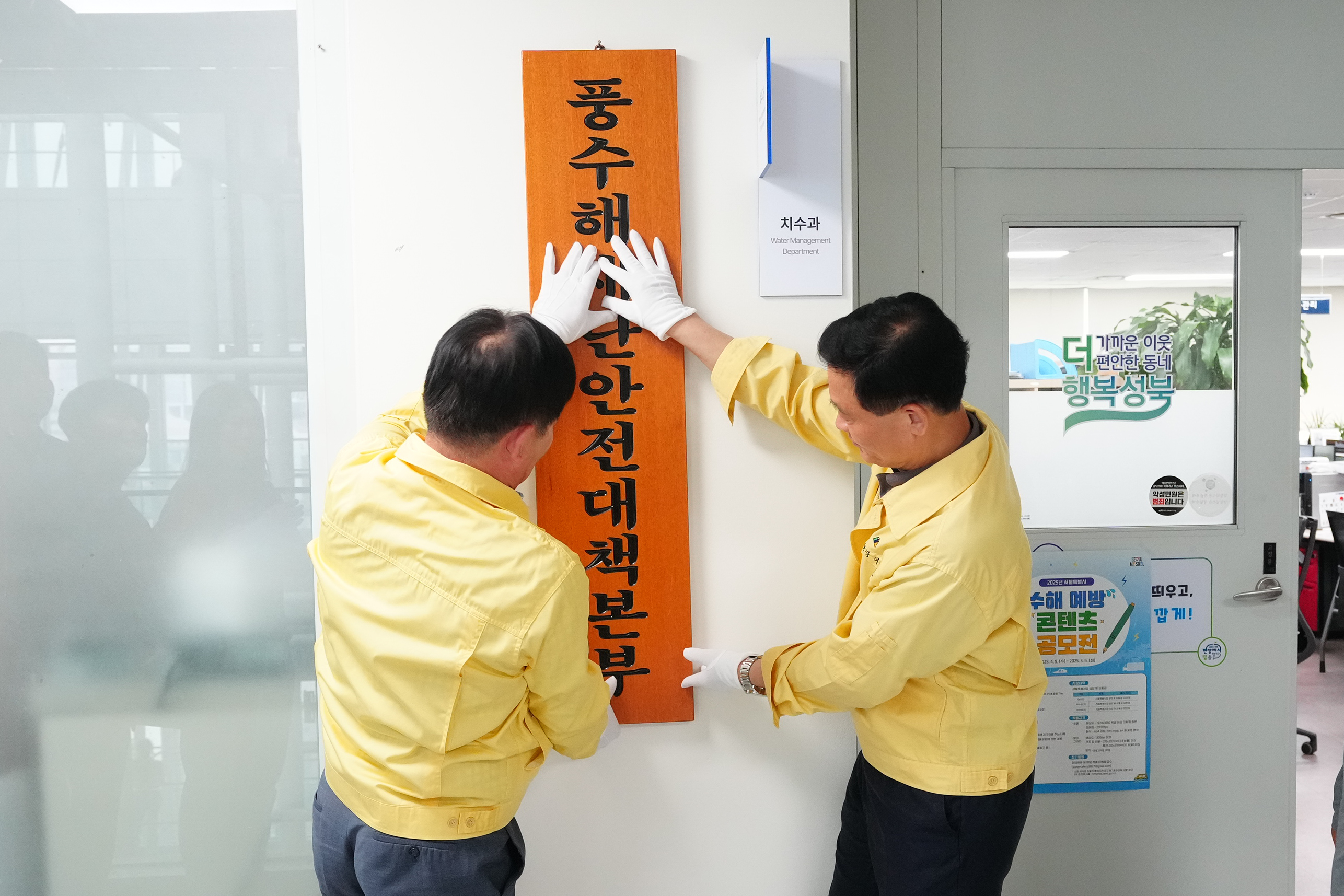 풍수해 재난안전대책본부 현판식