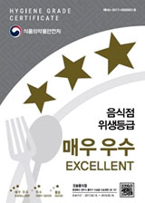 음식점 위생등급 매우우수 excellent