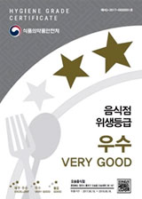 음식점 위생등급 우수 very good