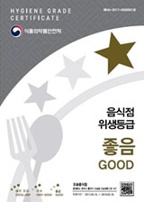음식점 위생등급 좋음 good