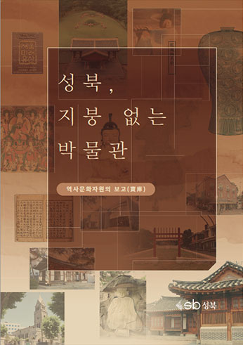성북, 지붕 없는 박물관 (역사문화자원의 보고(寶庫)) sb성북