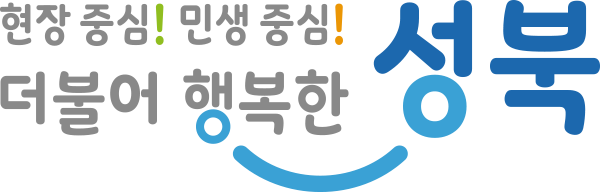 현장 중심! 민생 중심! 더불어 행복한 성북