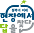 성북의 미래 현장에서 답을 찾다