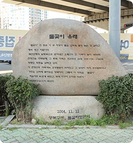 돌곶이유래비
