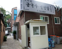 손가네 곰국수