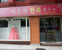 이은자 한복연구소