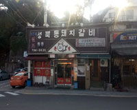 성북동 돼지갈비