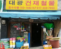 대광철물