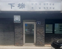 하단