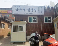 손가네곰국수