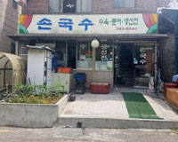 손국수