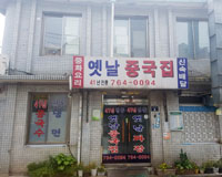 옛날중국집