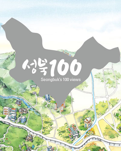 성북 100 Seongbuk's 100 views