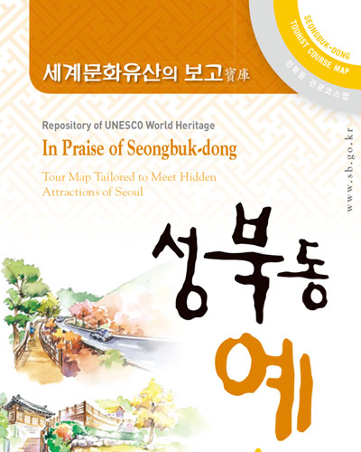 세계문화유산의 보고 성북동예찬 