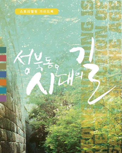 성북동 시대의 길
