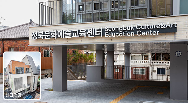 성북문화예술교육센터